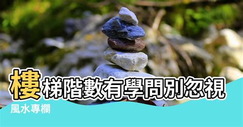 樓梯 階數|【風水專欄】謝沅瑾：樓梯階數有學問 別忽視小地方！